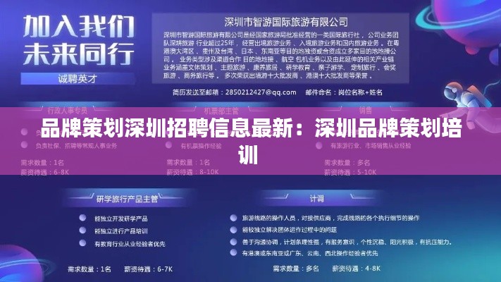 品牌策划深圳招聘信息最新：深圳品牌策划培训 