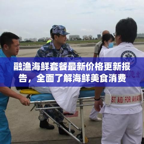 融渔海鲜套餐最新价格更新报告，全面了解海鲜美食消费