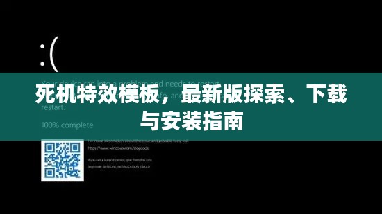 死机特效模板，最新版探索、下载与安装指南