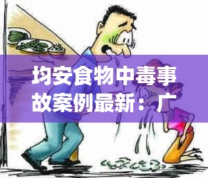 均安食物中毒事故案例最新：广东食物中毒事件 