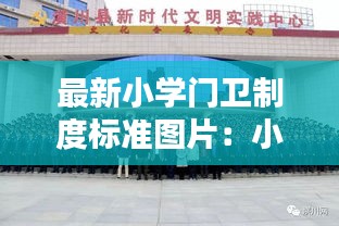 最新小学门卫制度标准图片：小学门卫室 