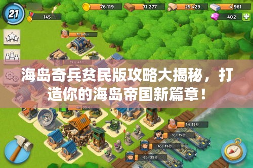 海岛奇兵贫民版攻略大揭秘，打造你的海岛帝国新篇章！