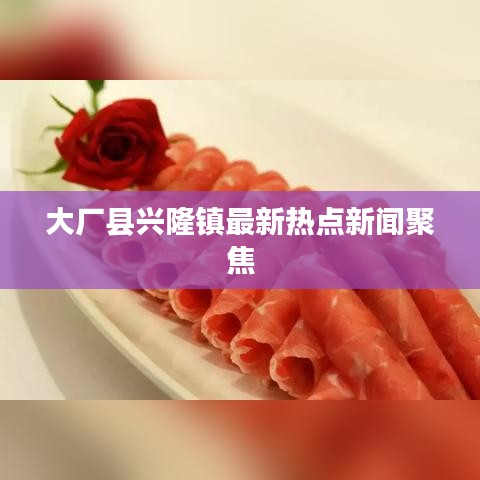 大厂县兴隆镇最新热点新闻聚焦