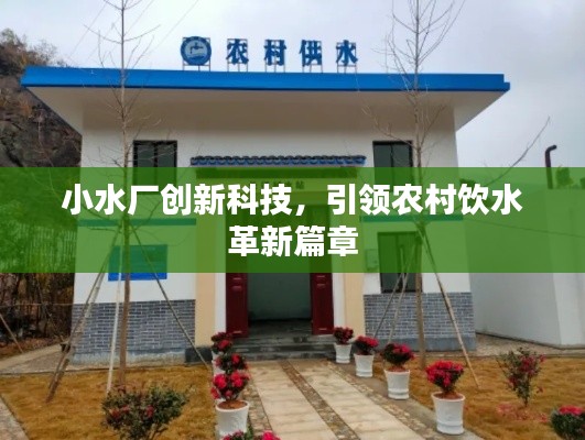 小水厂创新科技，引领农村饮水革新篇章