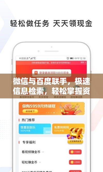 微信与百度联手，极速信息检索，轻松掌握资讯！