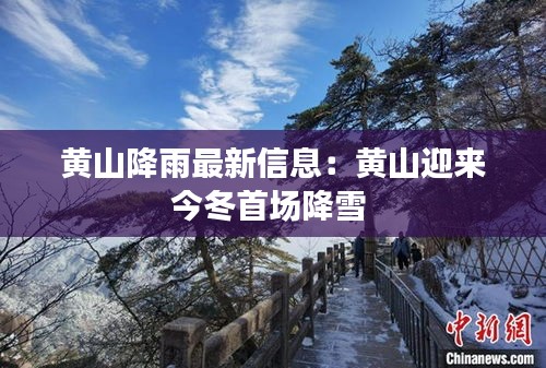 黄山降雨最新信息：黄山迎来今冬首场降雪 