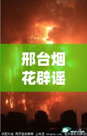 邢台烟花辟谣案件最新消息：河北邢台关于放烟花 