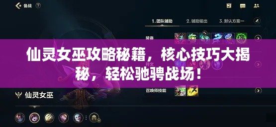 仙灵女巫攻略秘籍，核心技巧大揭秘，轻松驰骋战场！