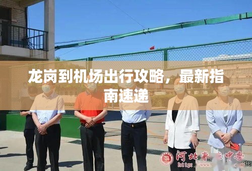 龙岗到机场出行攻略，最新指南速递