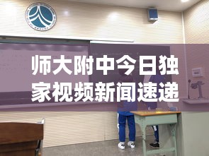 师大附中今日独家视频新闻速递