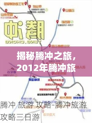 揭秘腾冲之旅，2012年腾冲旅游攻略全攻略！