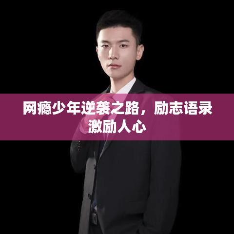网瘾少年逆袭之路，励志语录激励人心