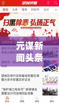 元谋新闻头条红网，时事热点聚焦，地方声音传递，不容错过的新闻资讯！