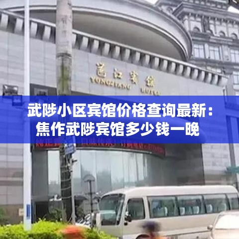 武陟小区宾馆价格查询最新：焦作武陟宾馆多少钱一晚 