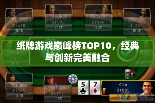 纸牌游戏巅峰榜TOP10，经典与创新完美融合