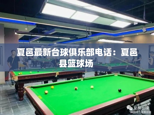 夏邑最新台球俱乐部电话：夏邑县篮球场 