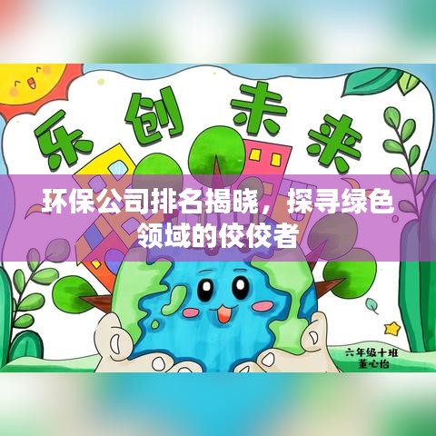 环保公司排名揭晓，探寻绿色领域的佼佼者