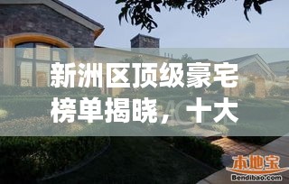 新洲区顶级豪宅榜单揭晓，十大豪宅排名，富豪们的梦想家园！