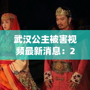 武汉公主被害视频最新消息：2020年武汉被杀女孩 