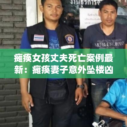 瘫痪女孩丈夫死亡案例最新：瘫痪妻子意外坠楼凶手是丈夫 