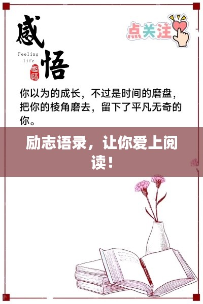 励志语录，让你爱上阅读！