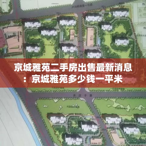 京城雅苑二手房出售最新消息：京城雅苑多少钱一平米 