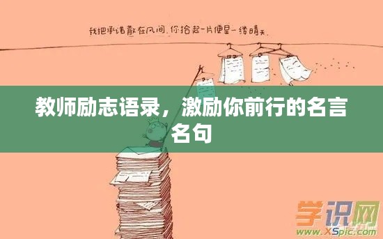 教师励志语录，激励你前行的名言名句