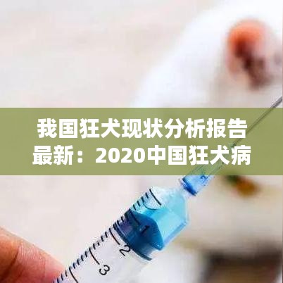 我国狂犬现状分析报告最新：2020中国狂犬病数据 