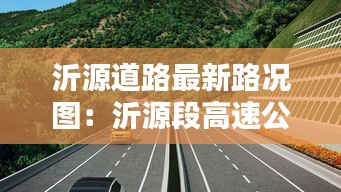 沂源道路最新路况图：沂源段高速公路最新消息 