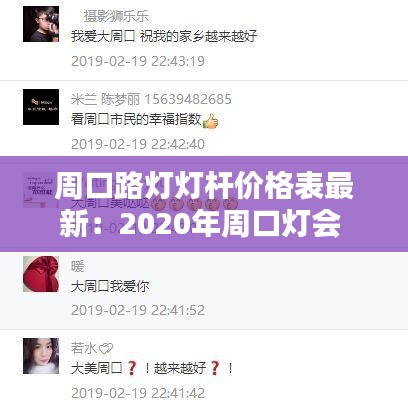 周口路灯灯杆价格表最新：2020年周口灯会 