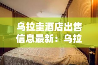 乌拉圭酒店出售信息最新：乌拉圭租房 