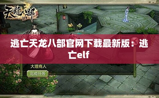 逃亡天龙八部官网下载最新版：逃亡elf 
