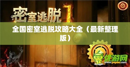 全国密室逃脱攻略大全（最新整理版）