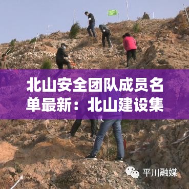 北山安全团队成员名单最新：北山建设集团董事长 