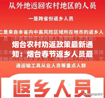 烟台农村劝返政策最新通知：烟台春节返乡人员最新规定 
