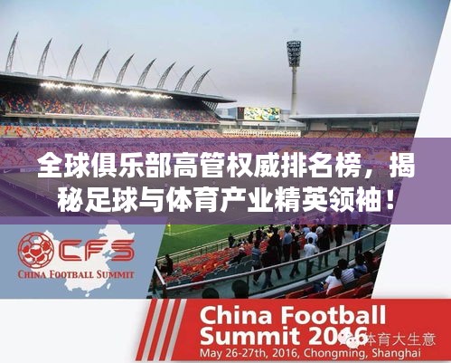 全球俱乐部高管权威排名榜，揭秘足球与体育产业精英领袖！