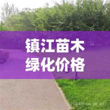 镇江苗木绿化价格表最新：镇江绿化公司哪家好 