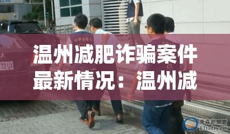 温州减肥诈骗案件最新情况：温州减重减肥训练营 