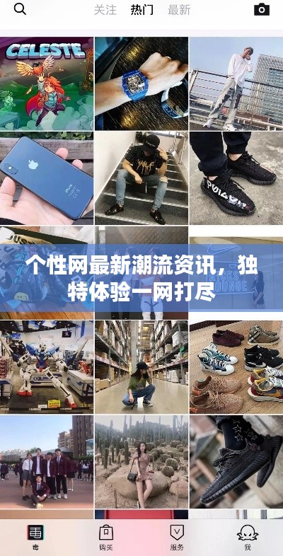 个性网最新潮流资讯，独特体验一网打尽