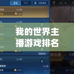 我的世界主播游戏排名大揭秘，谁在游戏世界中独领风骚？