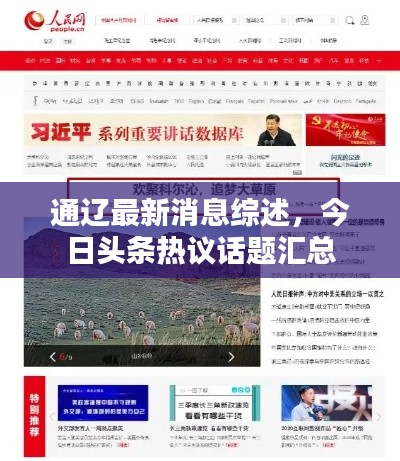 通辽最新消息综述，今日头条热议话题汇总