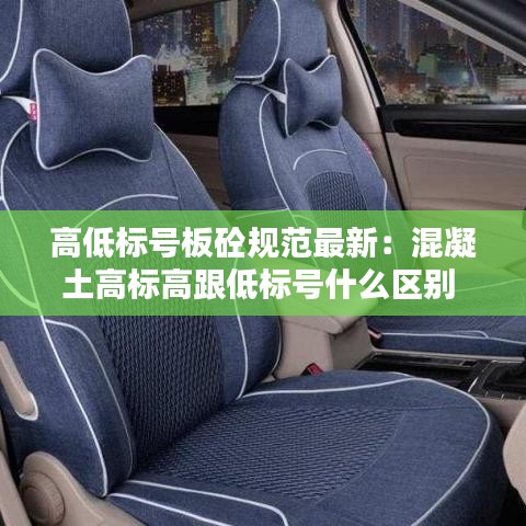 高低标号板砼规范最新：混凝土高标高跟低标号什么区别 