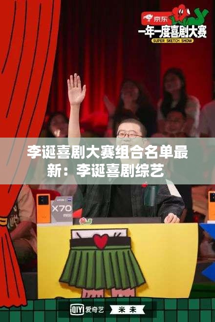 李诞喜剧大赛组合名单最新：李诞喜剧综艺 