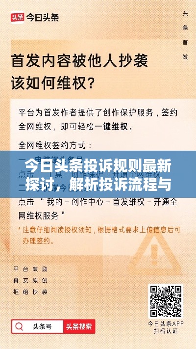 今日头条投诉规则最新探讨，解析投诉流程与权益保障