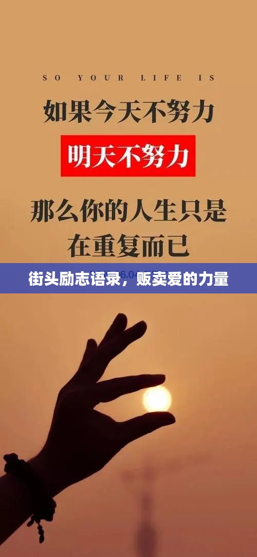 街头励志语录，贩卖爱的力量