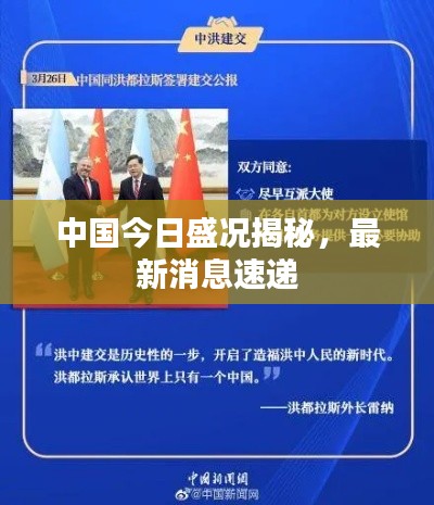 中国今日盛况揭秘，最新消息速递
