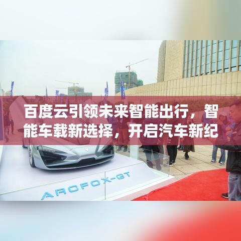 百度云引领未来智能出行，智能车载新选择，开启汽车新纪元！
