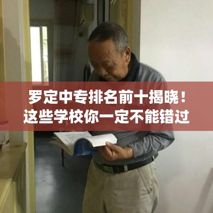 罗定中专排名前十揭晓！这些学校你一定不能错过