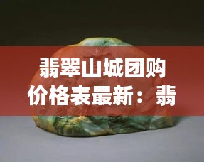 翡翠山城团购价格表最新：翡翠山景 出售 