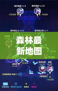 森林最新地图攻略揭秘，未知奥秘探险指南